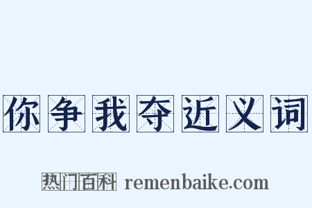 你争我夺近义词是什么意思的图片
